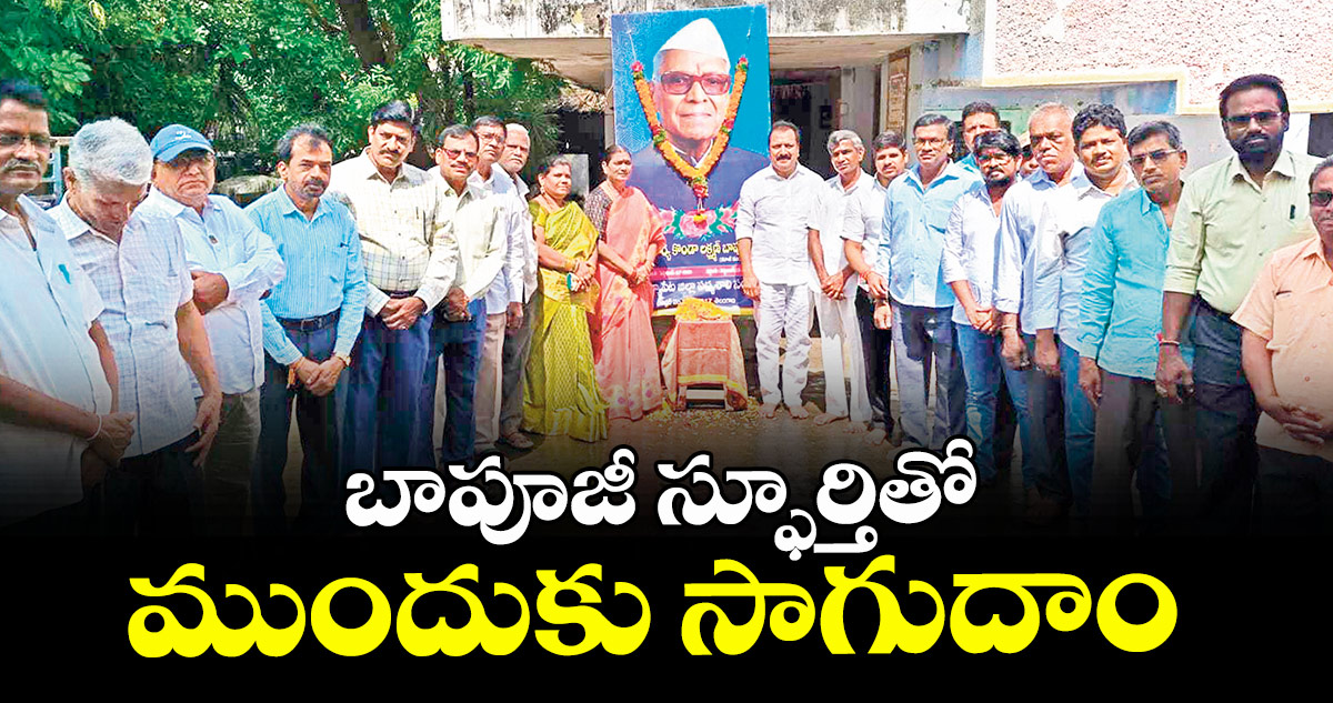 బాపూజీ స్ఫూర్తితో ముందుకు సాగుదాం
