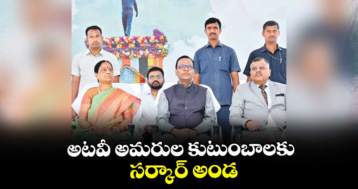 అటవీ అమరుల కుటుంబాలకు సర్కార్‌‌‌‌‌‌‌‌‌‌‌‌‌‌‌‌‌‌‌‌ అండ : మంత్రి కొండా సురేఖ