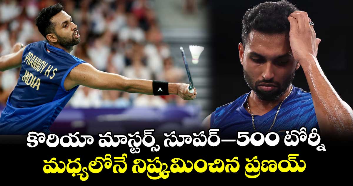 కొరియా మాస్టర్స్‌‌‌‌‌‌‌‌ సూపర్‌‌‌‌‌‌‌‌–500 టోర్నీ..మధ్యలోనే నిష్క్రమించిన ప్రణయ్‌‌‌‌‌‌‌‌ 