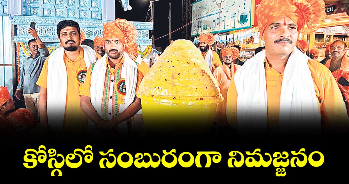 కోస్గిలో సంబురంగా నిమజ్జనం
