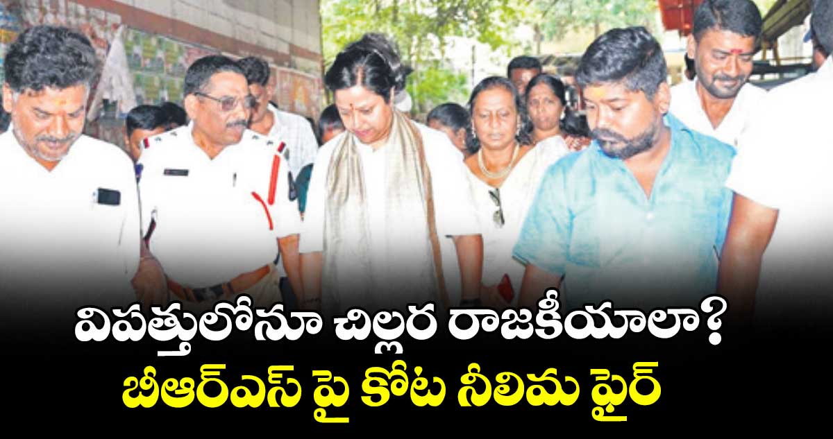 విపత్తులోనూ చిల్లర రాజకీయాలా?.. బీఆర్ఎస్ పై కోట నీలిమ ఫైర్