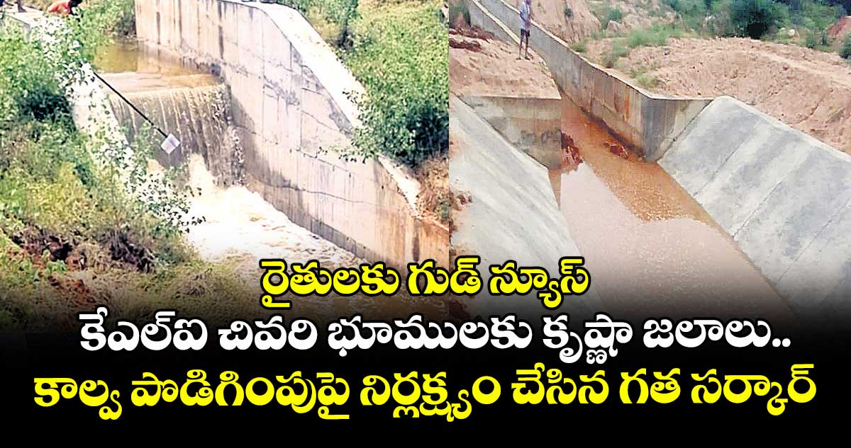 రైతులకు గుడ్ న్యూస్ : కేఎల్ఐ చివరి భూములకు కృష్ణా జలాలు.. కాల్వ పొడిగింపుపై నిర్లక్ష్యం చేసిన గత సర్కార్