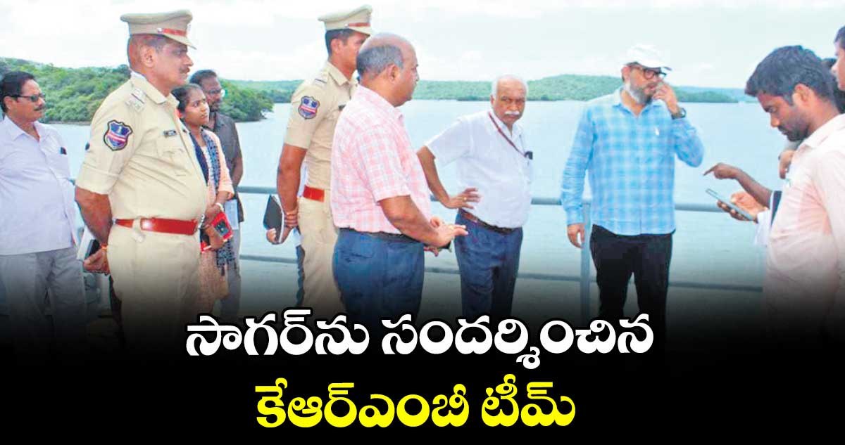 సాగర్ను సందర్శించిన కేఆర్ఎంబీ టీమ్
