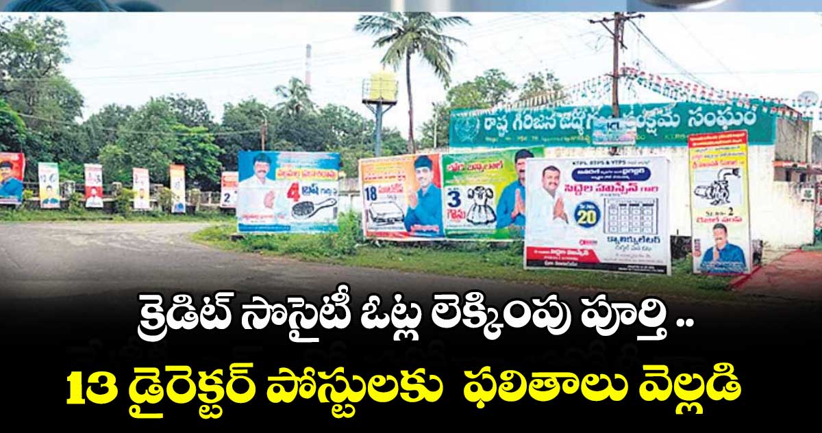క్రెడిట్‌‌ సొసైటీ ఓట్ల లెక్కింపు పూర్తి ..13 డైరెక్టర్‌‌ పోస్టులకు  ఫలితాలు వెల్లడి