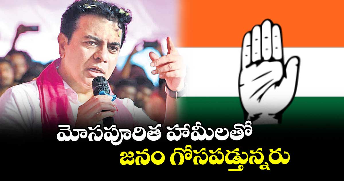 మోసపూరిత హామీలతో జనం గోసపడ్తున్నరు: కేటీఆర్