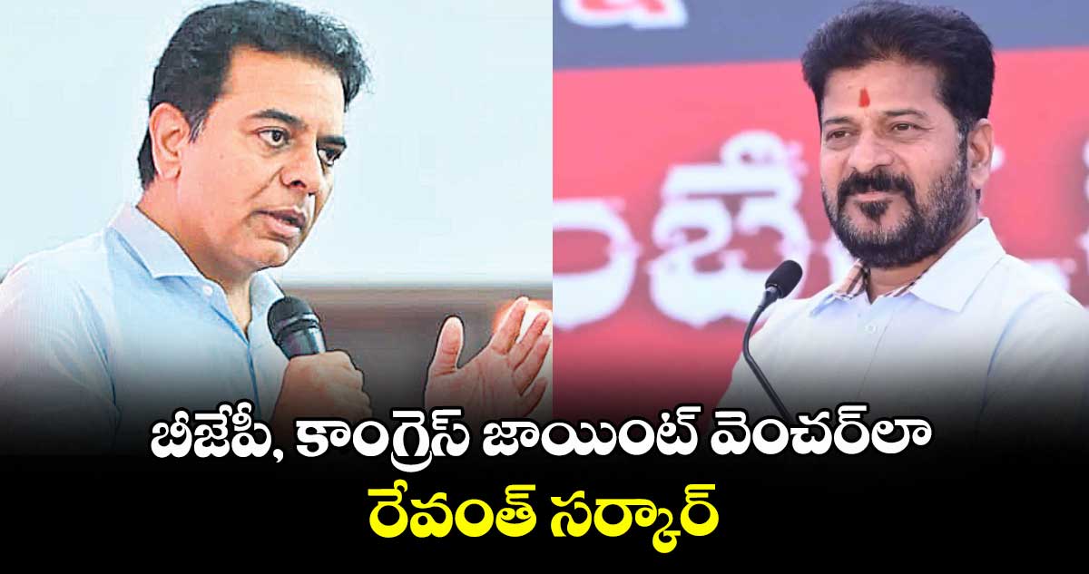 బీజేపీ, కాంగ్రెస్ జాయింట్ వెంచర్లా రేవంత్ సర్కార్: కేటీఆర్ 