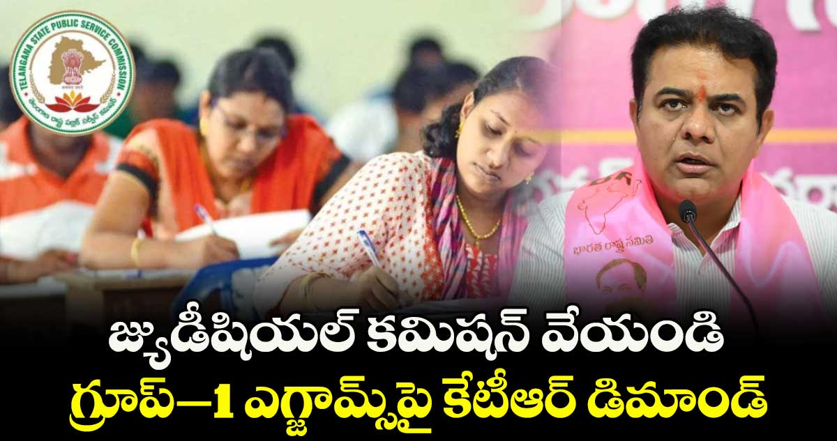 జ్యుడీషియల్ కమిషన్ వేయండి ..గ్రూప్–1 ఎగ్జామ్స్పై కేటీఆర్ డిమాండ్