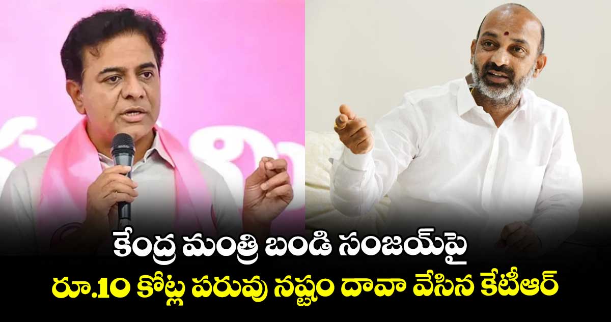 కేంద్ర మంత్రి బండి సంజయ్పై రూ.10 కోట్ల పరువు నష్టం దావా వేసిన కేటీఆర్