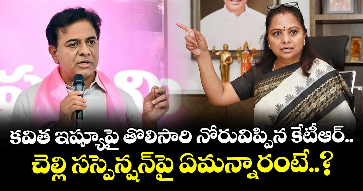 కవిత ఇష్యూపై తొలిసారి నోరువిప్పిన కేటీఆర్.. చెల్లి సస్పెన్షన్పై ఏమన్నారంటే..?