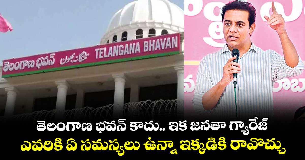 తెలంగాణ భవన్ కాదు.. ఇక జనతా గ్యారేజ్..ఎవరికి ఏ సమస్యలు ఉన్నా ఇక్కడికి రావొచ్చు: కేటీఆర్