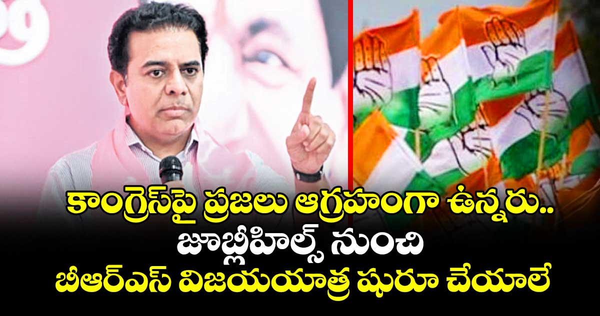 కాంగ్రెస్ పై ప్రజలు ఆగ్రహంగా ఉన్నరు..జూబ్లీహిల్స్ నుంచి బీఆర్ఎస్ విజయయాత్ర షురూ చేయాలే : కేటీఆర్