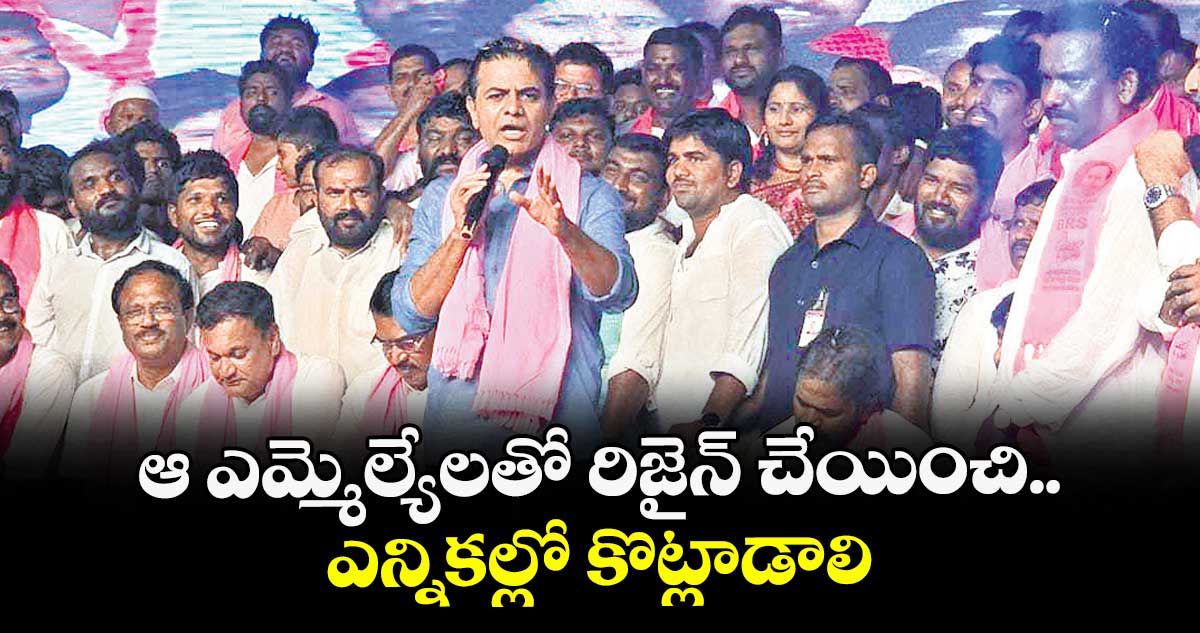 ఆ ఎమ్మెల్యేలతో రిజైన్ చేయించి.. ఎన్నికల్లో కొట్లాడాలి: కేటీఆర్