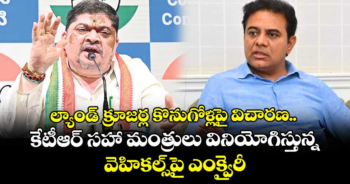 ల్యాండ్‌‌ క్రూజర్ల కొనుగోళ్లపై విచారణ.. కేటీఆర్ సహా మంత్రులు వినియోగిస్తున్న వెహికల్స్‌‌పై ఎంక్వైరీ