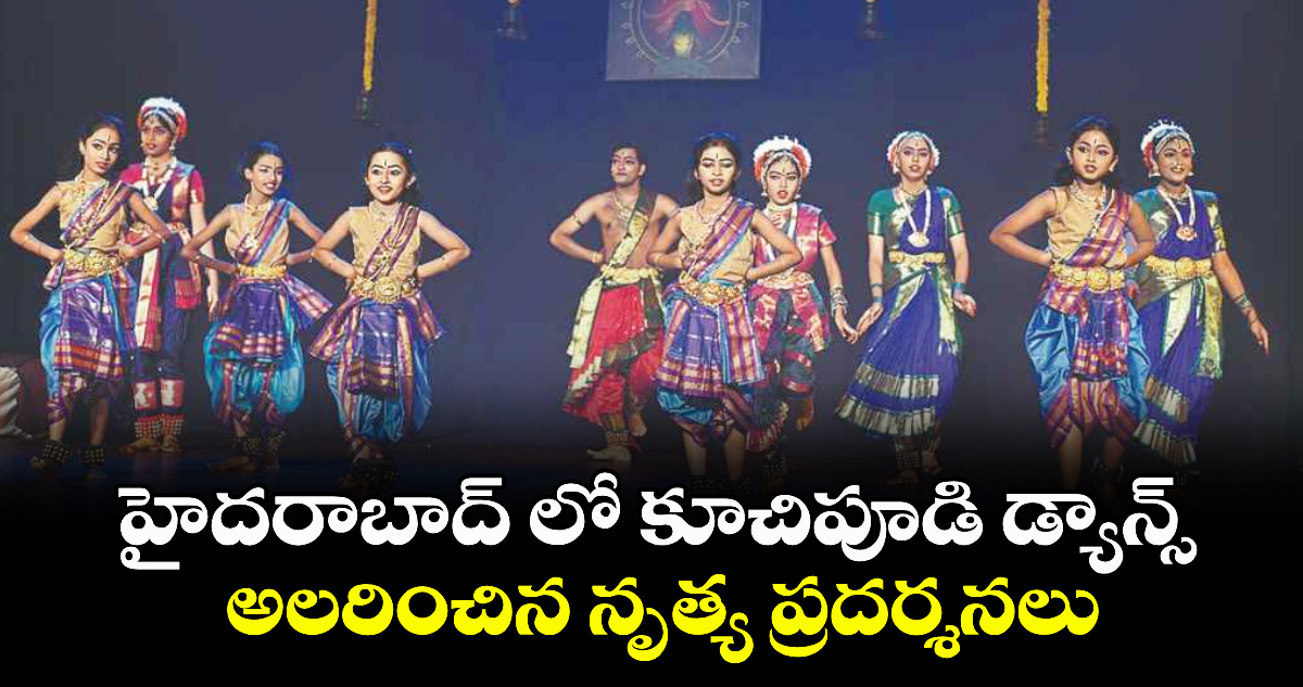 హైదరాబాద్ లో కూచిపూడి డ్యాన్స్ .. అలరించిన నృత్య ప్రదర్శనలు