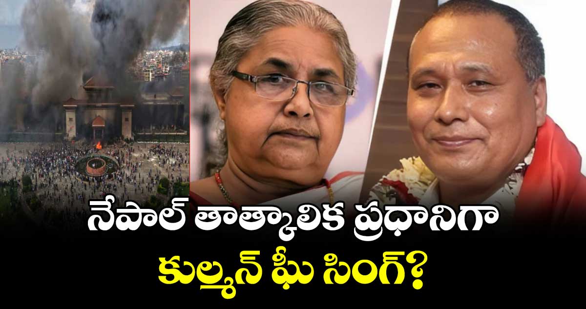 నేపాల్ తాత్కాలిక ప్రధానిగా కుల్మన్ ఘీ సింగ్?