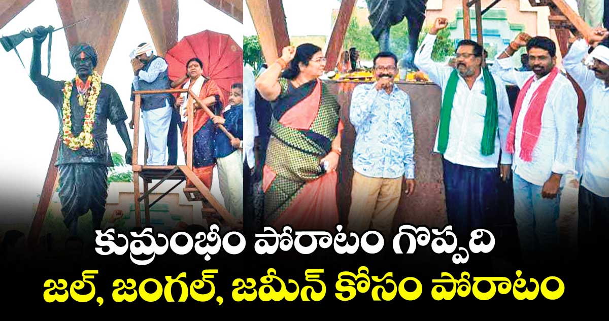 కుమ్రంభీం  పోరాటం గొప్పది ..జల్, జంగల్, జమీన్ కోసం పోరాటం