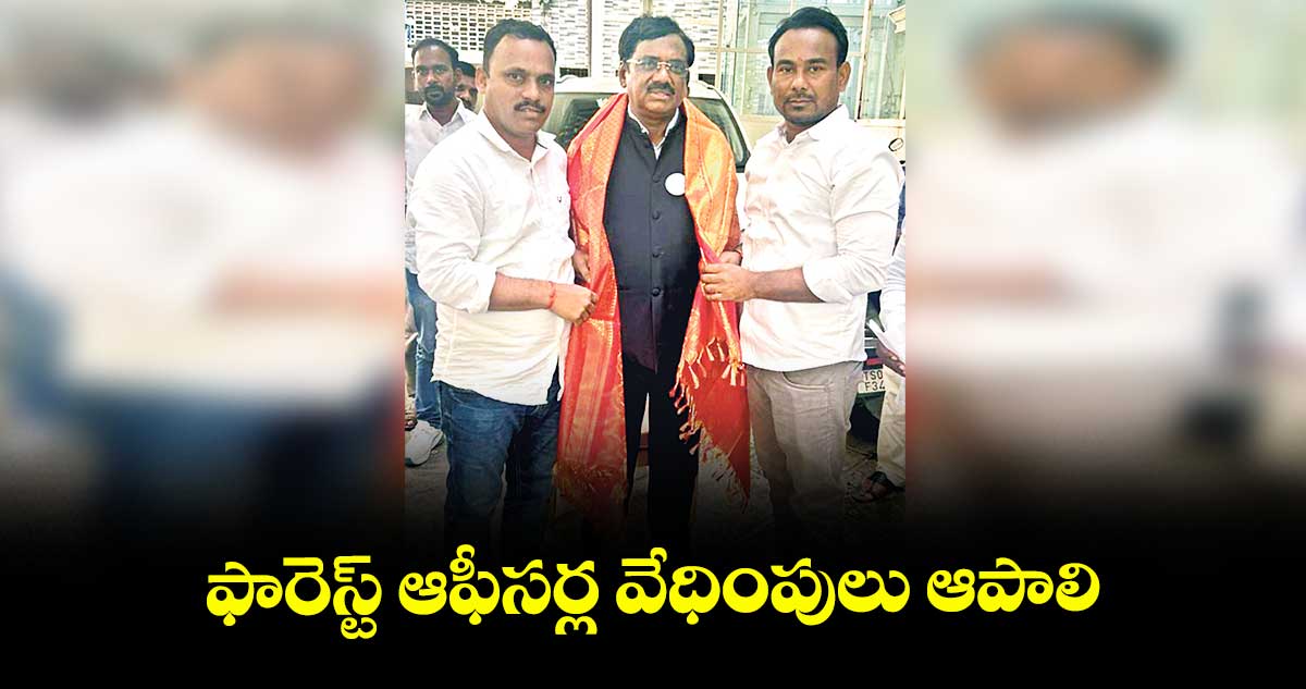 ఫారెస్ట్ ఆఫీసర్ల వేధింపులు ఆపాలి : గుంట శ్రీశైలం