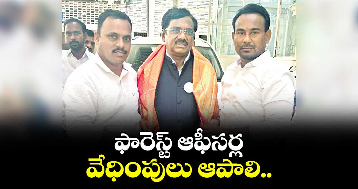 ఫారెస్ట్ ఆఫీసర్ల వేధింపులు ఆపాలి..మంత్రి వివేక్ వెంకటస్వామిని కోరిన కురుమ సంఘం