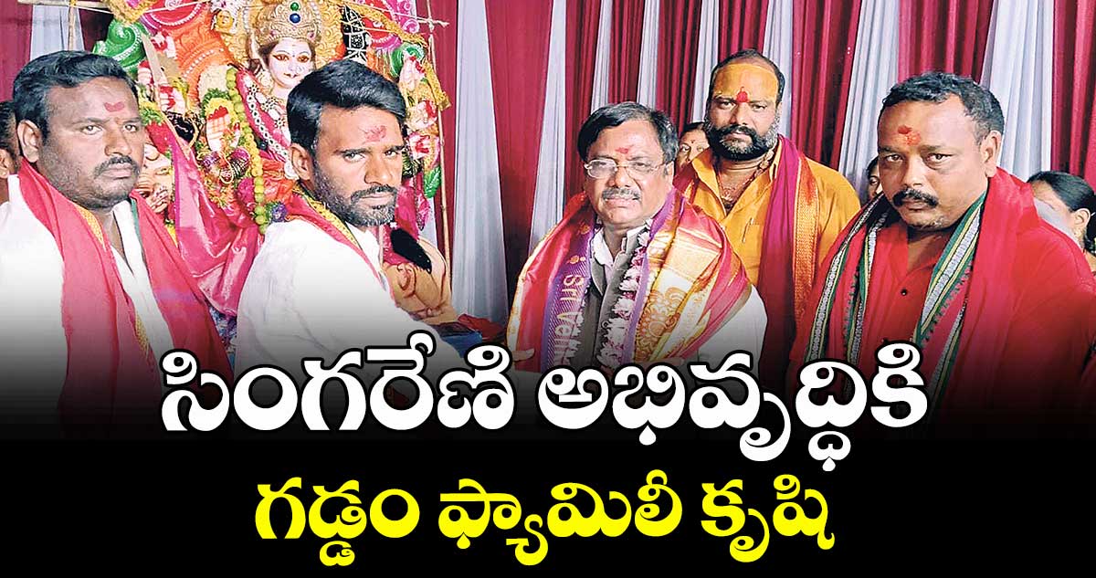 సింగరేణి అభివృద్ధికి గడ్డం ఫ్యామిలీ కృషి