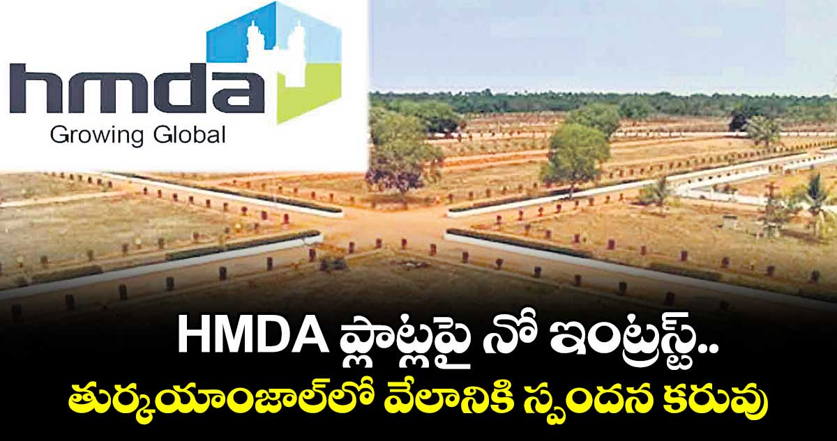 HMDA ప్లాట్లపై నో ఇంట్రస్ట్..తుర్కయాంజాల్లో వేలానికి స్పందన కరువు
