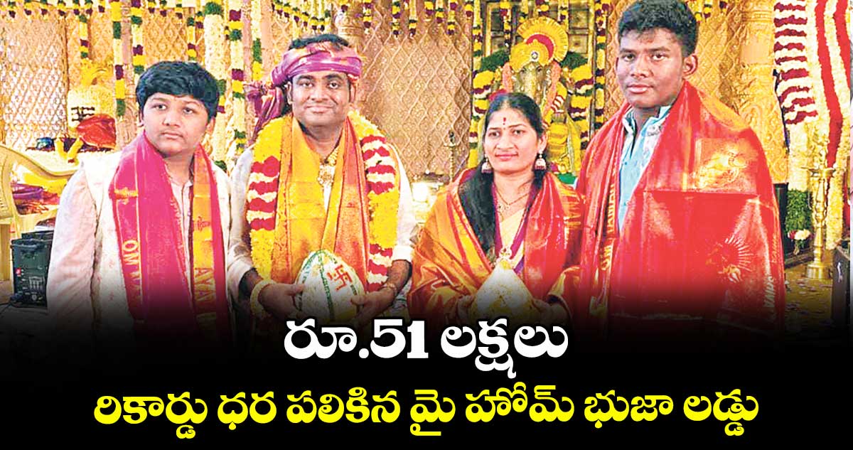 రూ.51 లక్షలు.. రికార్డు ధర పలికిన మై హోమ్ భుజా లడ్డు