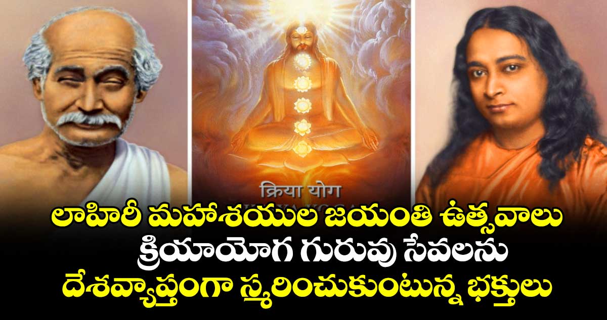 లాహిరీ మహాశయుల జయంతి ఉత్సవాలు: క్రియాయోగ గురువు సేవలను దేశవ్యాప్తంగా స్మరించుకుంటున్న భక్తులు