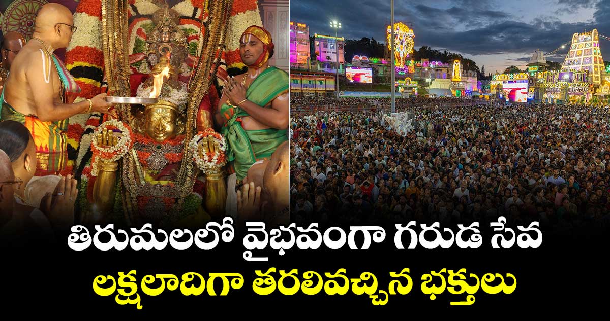 తిరుమలలో వైభవంగా గరుడ సేవ.. లక్షలాదిగా తరలివచ్చిన భక్తులు