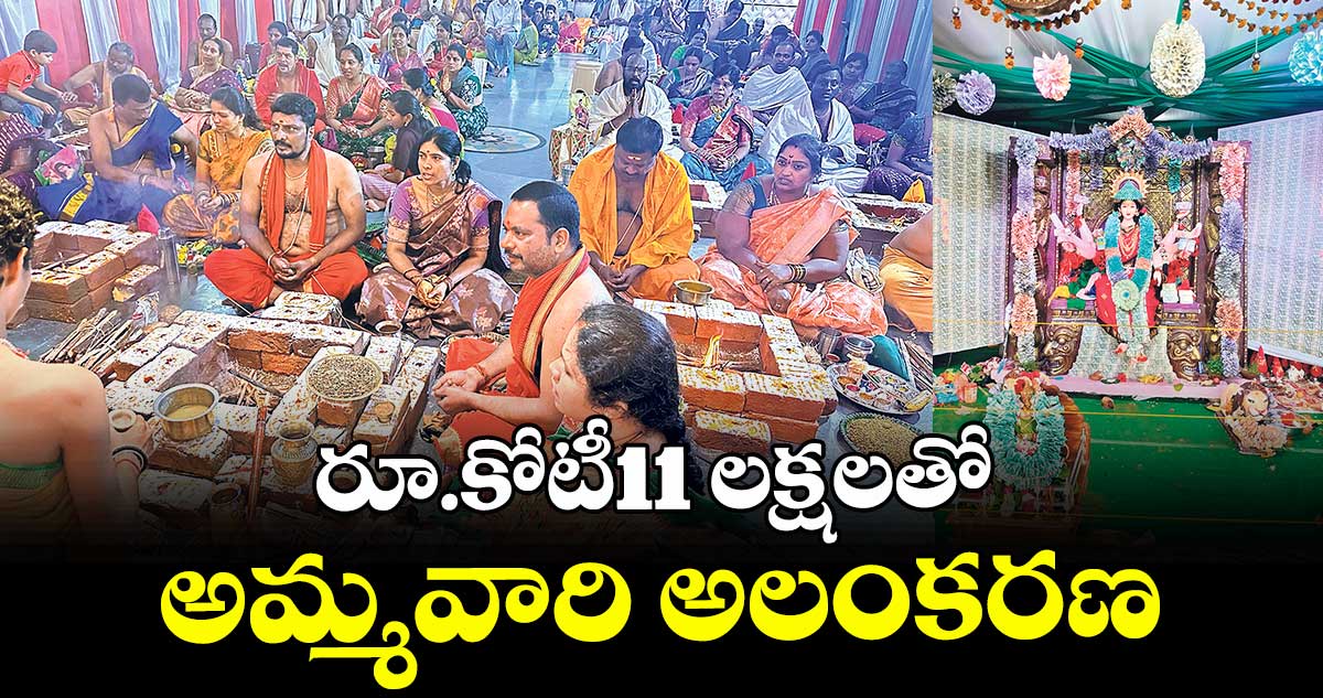 రూ.కోటీ11 లక్షలతో అమ్మవారి అలంకరణ