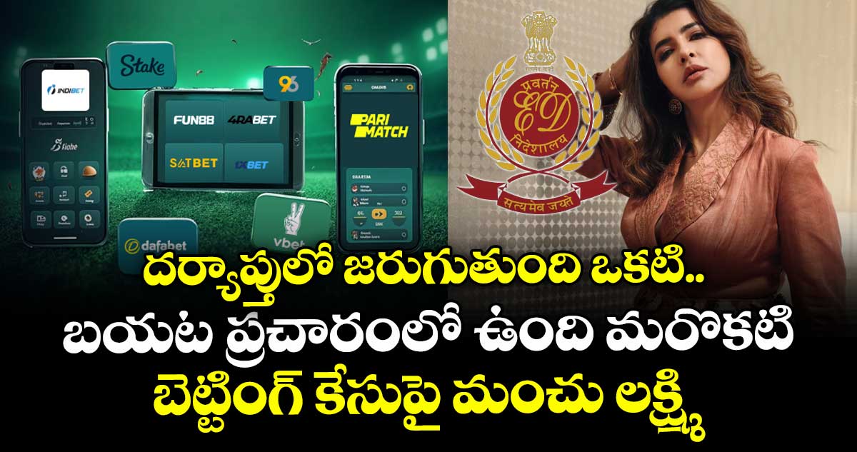 దర్యాప్తులో జరుగుతుంది ఒకటి.. బయట ప్రచారంలో ఉంది మరొకటి: బెట్టింగ్ కేసుపై మంచు లక్ష్మి