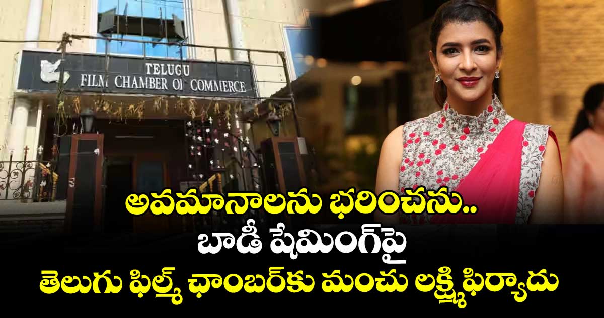 Lakshmi Manchu: అవమానాలను భరించను.. బాడీ షేమింగ్పై తెలుగు ఫిల్మ్ ఛాంబర్కు మంచు లక్ష్మి ఫిర్యాదు