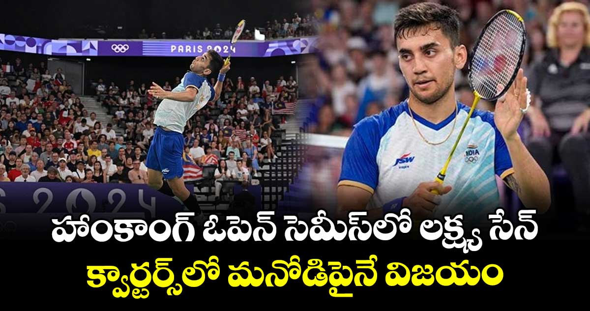 Hong Kong Open: హాంకాంగ్ ఓపెన్‌ సెమీస్‌లో లక్ష్య సేన్.. క్వార్టర్స్‌లో మనోడిపైనే విజయం