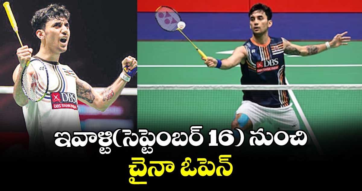 ఇవాళ్టి(సెప్టెంబర్ 16) నుంచి చైనా ఓపెన్‌‌‌‌‌‌‌‌ 