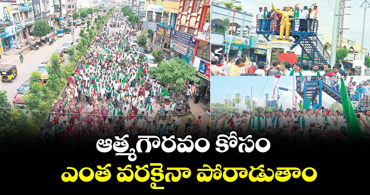 ఆత్మగౌరవం కోసం ఎంత వరకైనా పోరాడుతాం : జేఏసీ రాష్ట్ర నేతలు