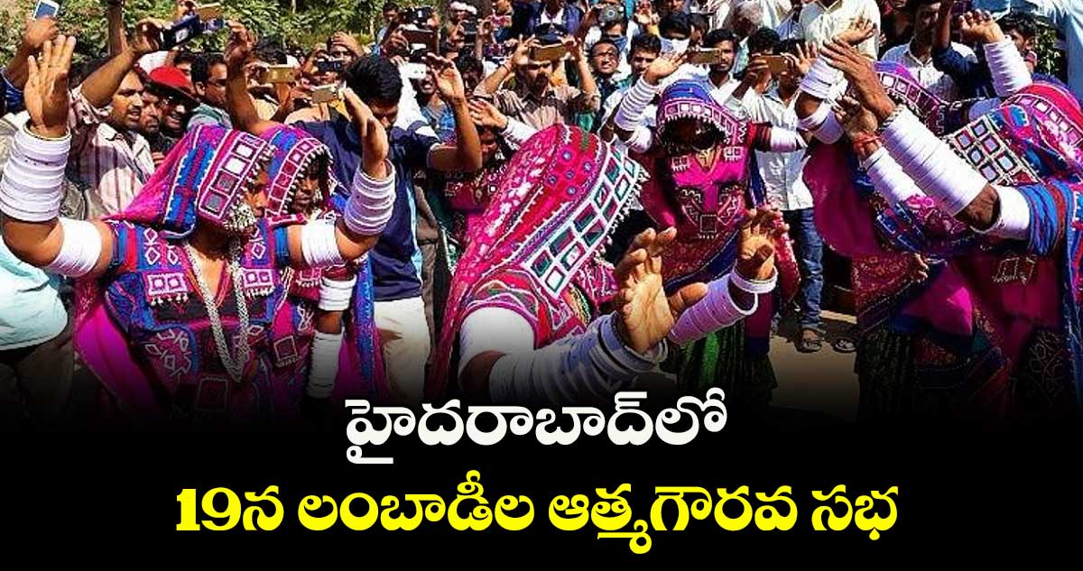 హైదరాబాద్లో19న లంబాడీల ఆత్మగౌరవ సభ