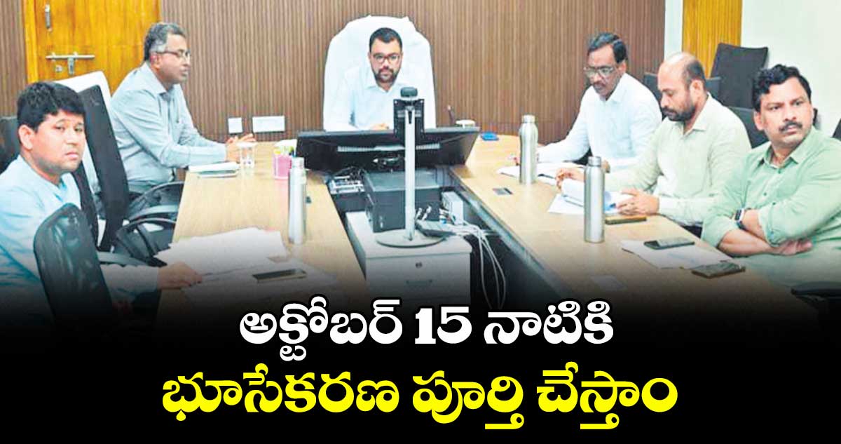 అక్టోబర్ 15 నాటికి భూసేకరణ పూర్తి చేస్తాం : కలెక్టర్ సంతోష్ 