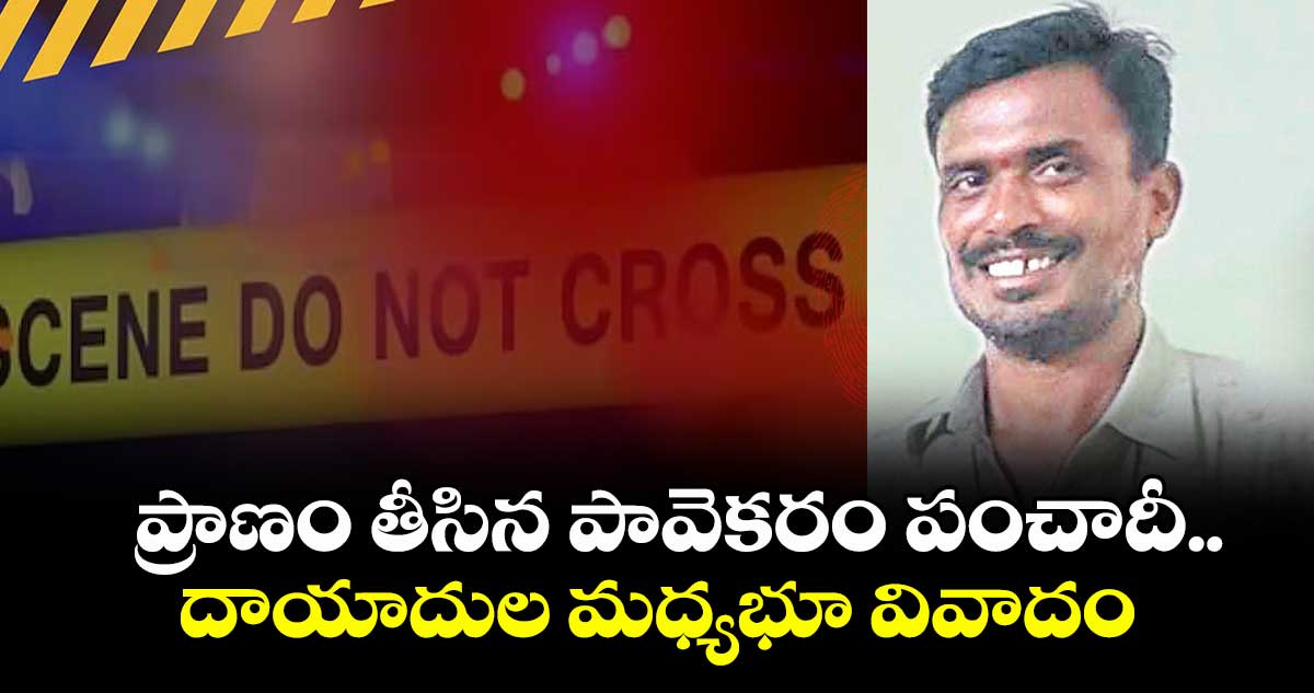 ప్రాణం తీసిన పావెకరం పంచాదీ..దాయాదుల మధ్యభూ వివాదం