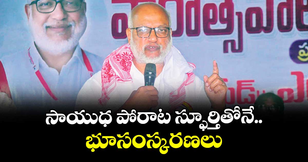 సాయుధ పోరాట స్ఫూర్తితోనే భూసంస్కరణలు.. సీపీఎం జాతీయ ప్రధాన కార్యదర్శి ఎంఏ బేబీ