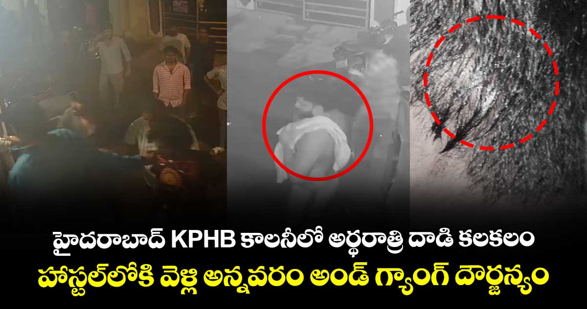 హైదరాబాద్ KPHB కాలనీలో అర్థరాత్రి దాడి కలకలం.. హాస్టల్⁭లోకి వెళ్లి అన్నవరం అండ్‌ గ్యాంగ్‌ దౌర్జన్యం