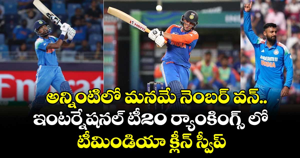 ICC T20 Rankings: అన్నింటిలో మనమే నెంబర్ వన్.. ఇంటర్నేషనల్ టీ20 ర్యాంకింగ్స్ లో టీమిండియా క్లీన్ స్వీప్