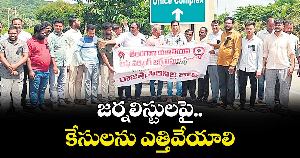 జర్నలిస్టులపై కేసులను ఎత్తివేయాలి : లాయక్ పాషా