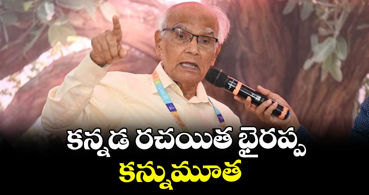కన్నడ రచయిత  భైరప్ప కన్నుమూత