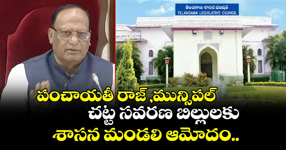 పంచాయతీ రాజ్ ,మున్సిపల్ చట్ట సవరణ బిల్లులకు శాసన మండలి ఆమోదం..