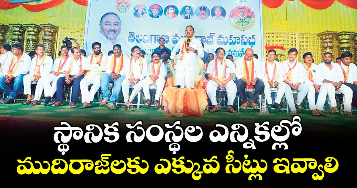స్థానిక సంస్థల ఎన్నికల్లో ముదిరాజ్లకు ఎక్కువ సీట్లు ఇవ్వాలి :బండ ప్రకాశ్