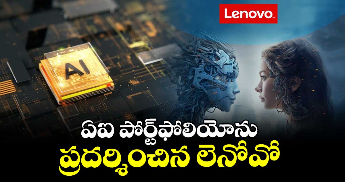 ఏఐ  పోర్ట్‌‌‌‌‌‌‌‌ఫోలియోను ప్రదర్శించిన  లెనోవో 