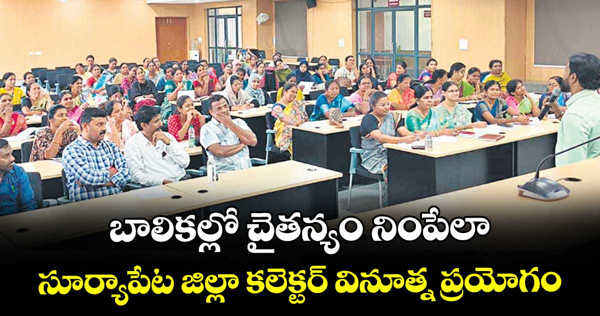 బాలికల్లో చైతన్యం నింపేలా.. సూర్యాపేట జిల్లా కలెక్టర్ వినూత్న ప్రయోగం