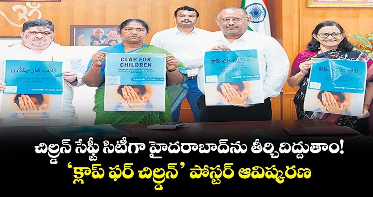 చిల్డ్రన్ సేఫ్టీ సిటీగా హైదరాబాద్⁭ను తీర్చిదిద్దుతాం! ‘క్లాప్ ఫర్ చిల్ర్డన్’ పోస్టర్ ఆవిష్కరణ 