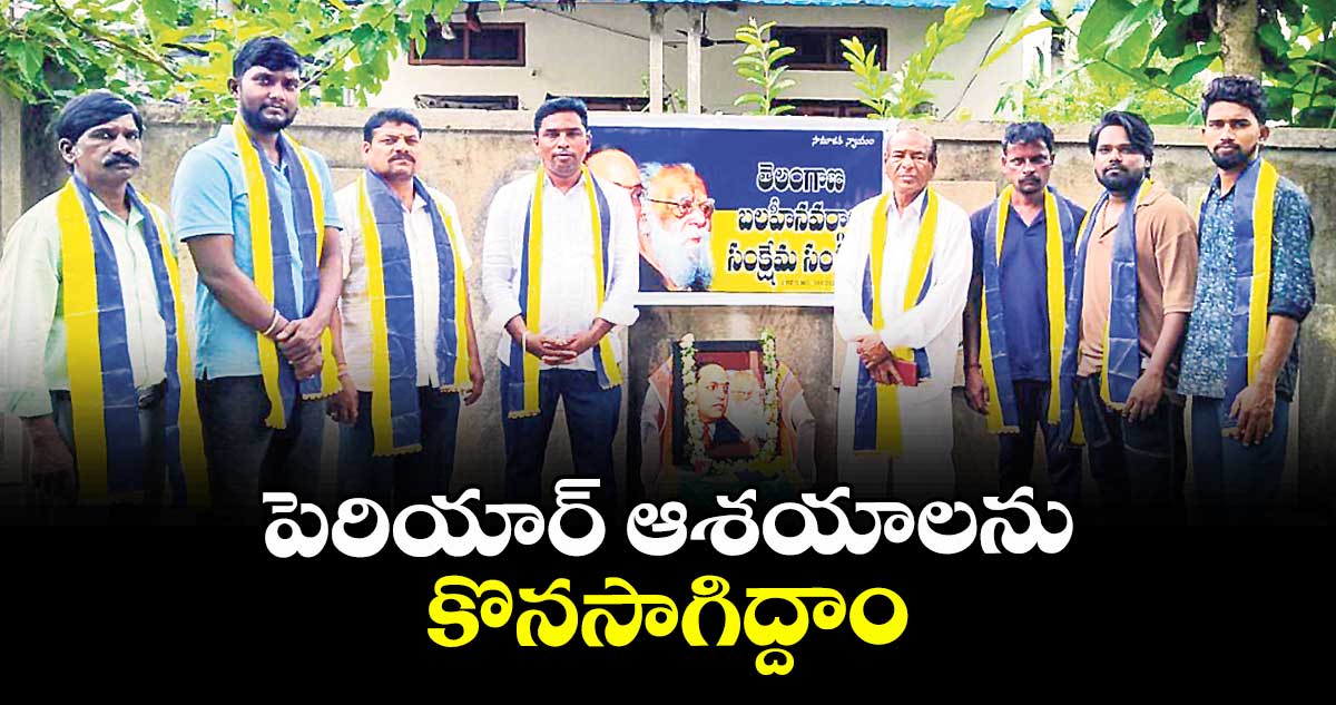 పెరియార్ ఆశయాలను కొనసాగిద్దాం
