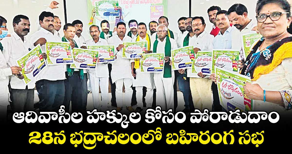 ఆదివాసీల హక్కుల కోసం పోరాడుదాం.. 28న భద్రాచలంలో బహిరంగ సభ