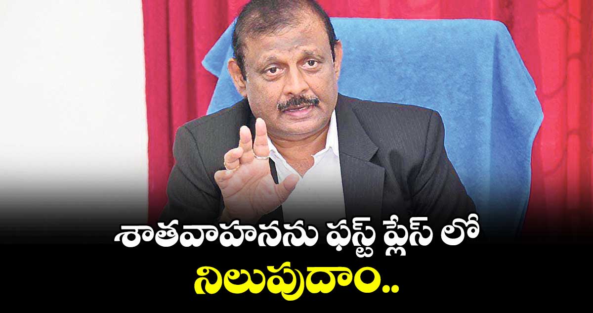 శాతవాహనను ఫస్ట్ ప్లేస్ లో నిలుపుదాం..    వీసీ ఉమేశ్‌కుమార్‌‌ 