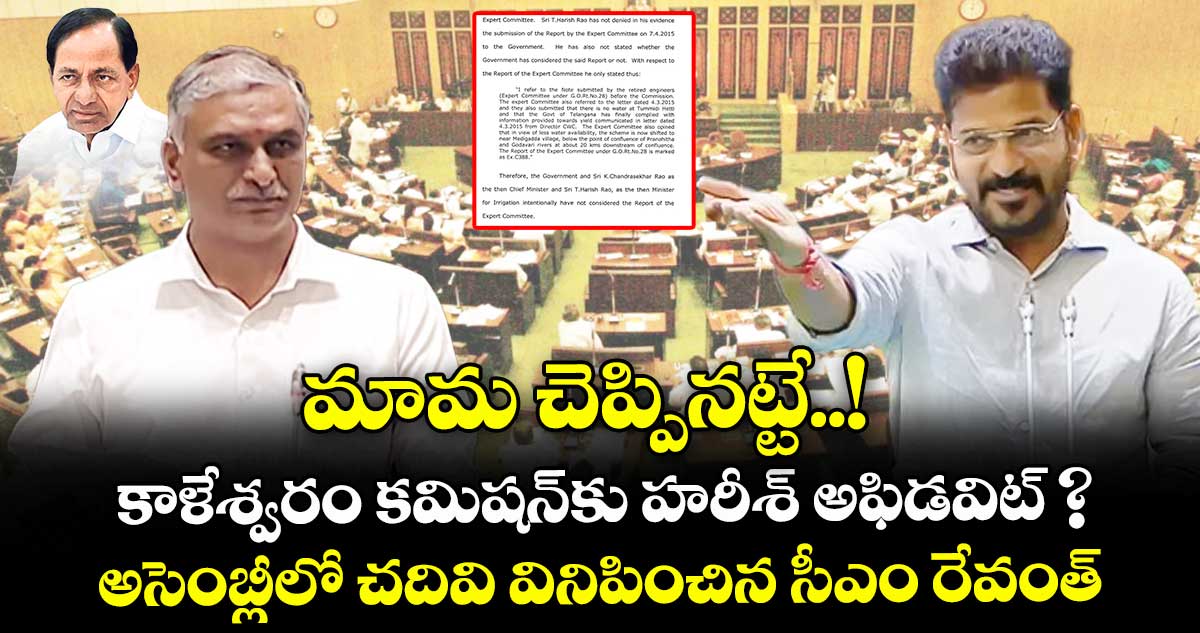 మామ చెప్పినట్టే..! కాళేశ్వరం కమిషన్కు హరీశ్ అఫిడవిట్ ? అసెంబ్లీలో చదివి వినిపించిన సీఎం రేవంత్
